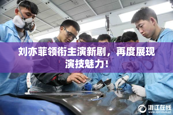 刘亦菲领衔主演新剧，再度展现演技魅力！