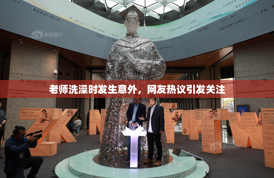 老师洗澡时发生意外，网友热议引发关注