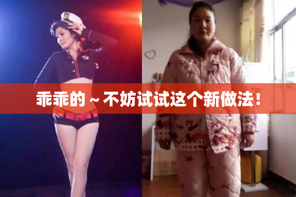 乖乖的～不妨试试这个新做法！