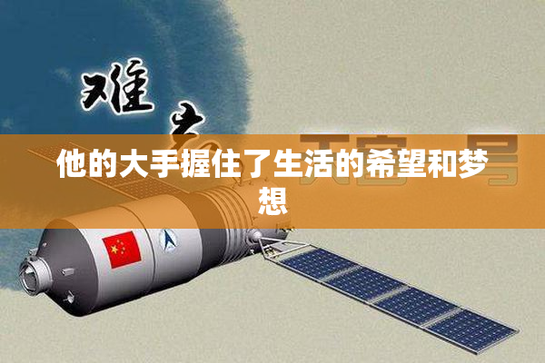 他的大手握住了生活的希望和梦想