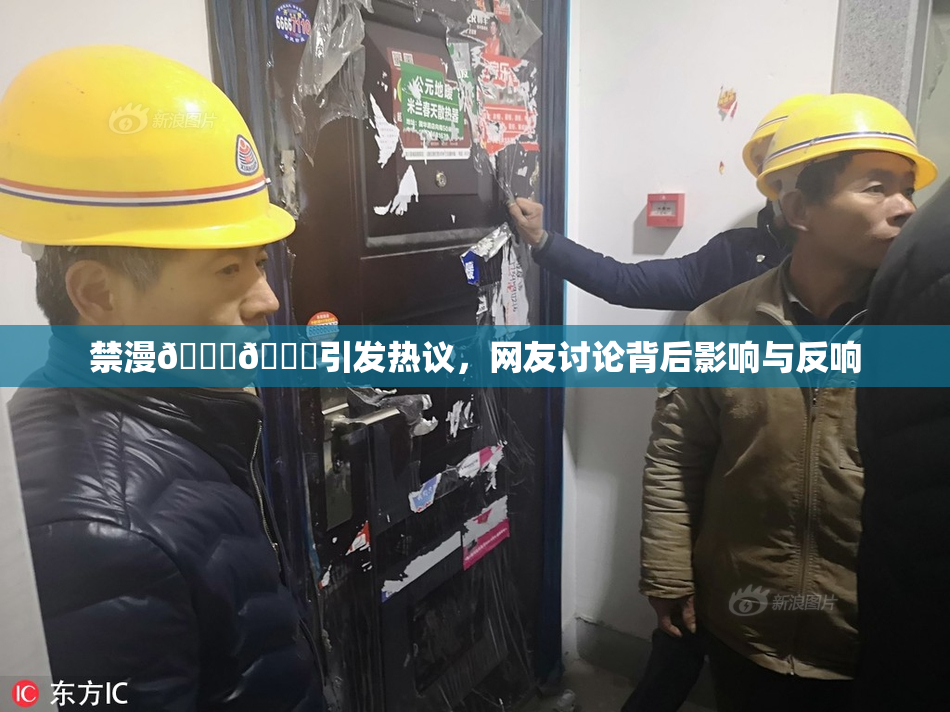 禁漫🍆🍑引发热议，网友讨论背后影响与反响