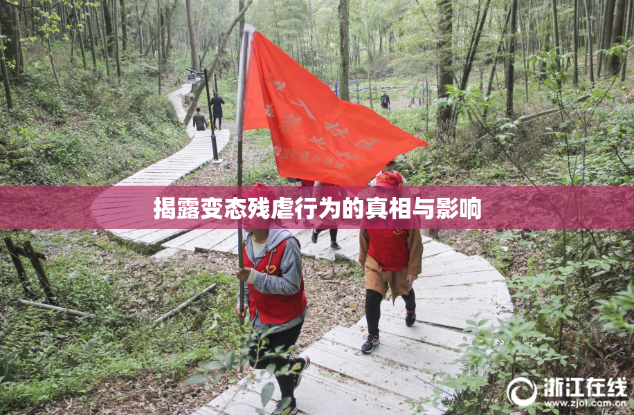 揭露变态残虐行为的真相与影响