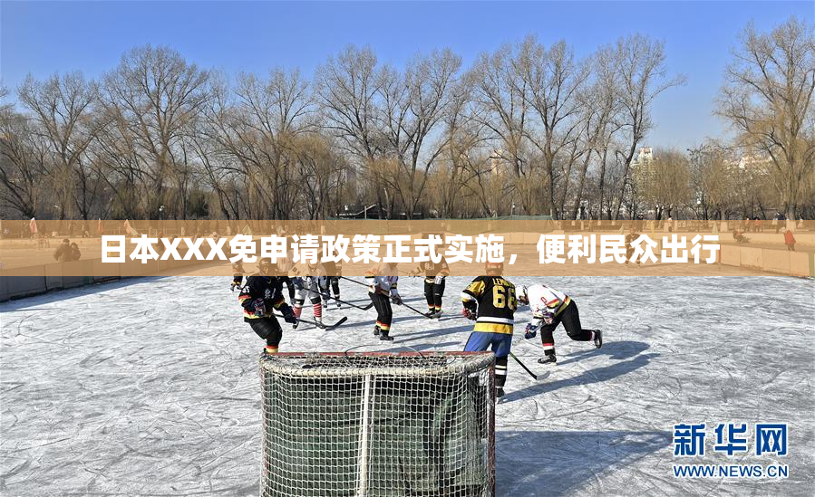日本XXX免申请政策正式实施，便利民众出行