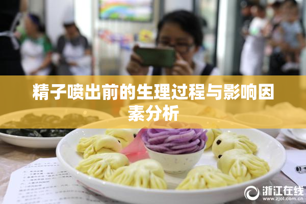 精子喷出前的生理过程与影响因素分析