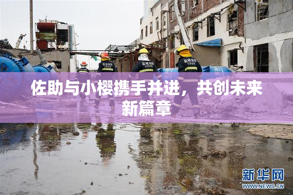 佐助与小樱携手并进，共创未来新篇章