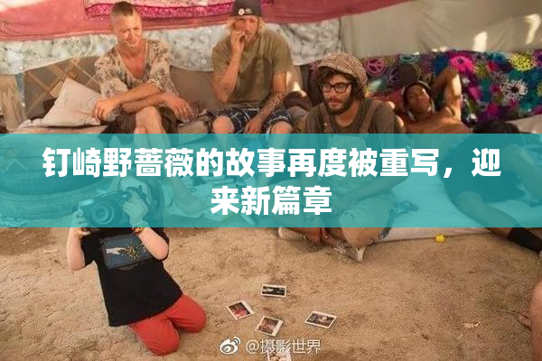 钉崎野蔷薇的故事再度被重写，迎来新篇章