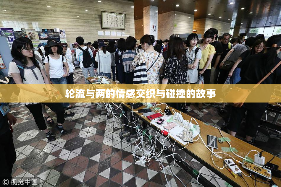 轮流与两的情感交织与碰撞的故事