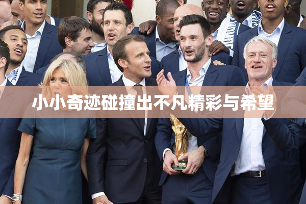 小小奇迹碰撞出不凡精彩与希望