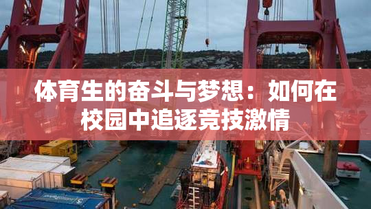体育生的奋斗与梦想：如何在校园中追逐竞技激情