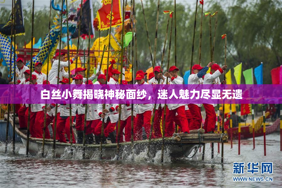 白丝小舞揭晓神秘面纱，迷人魅力尽显无遗