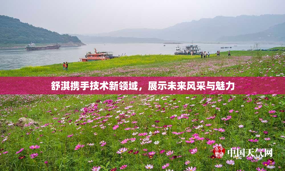 舒淇携手技术新领域，展示未来风采与魅力