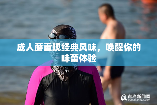 成人蘑重现经典风味，唤醒你的味蕾体验