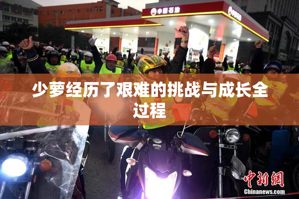 少萝经历了艰难的挑战与成长全过程