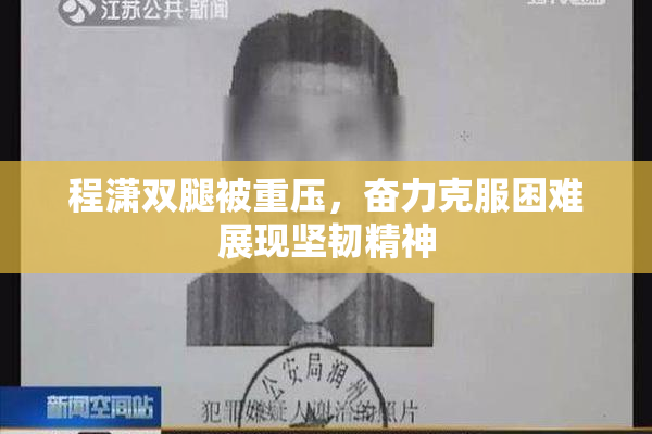 程潇双腿被重压，奋力克服困难展现坚韧精神