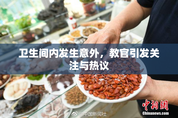 卫生间内发生意外，教官引发关注与热议