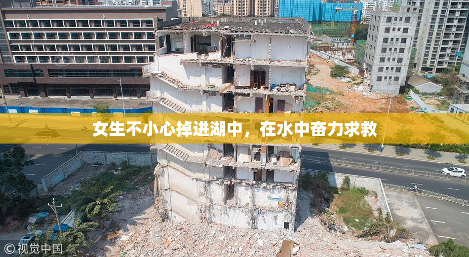 女生不小心掉进湖中，在水中奋力求救
