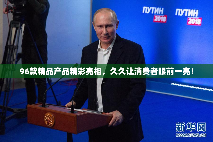 96款精品产品精彩亮相，久久让消费者眼前一亮！