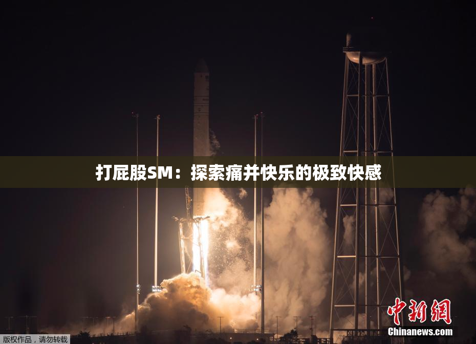 打屁股SM：探索痛并快乐的极致快感