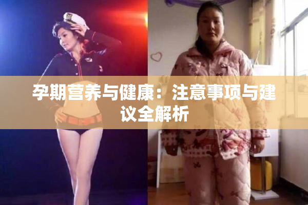 孕期营养与健康：注意事项与建议全解析