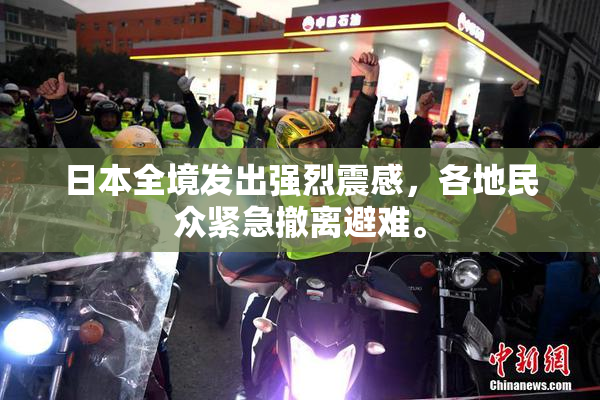 日本全境发出强烈震感，各地民众紧急撤离避难。