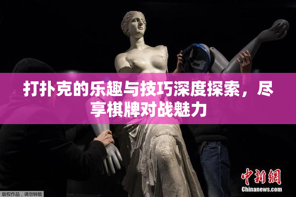 打扑克的乐趣与技巧深度探索，尽享棋牌对战魅力