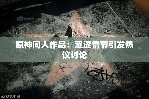 原神同人作品：涩涩情节引发热议讨论