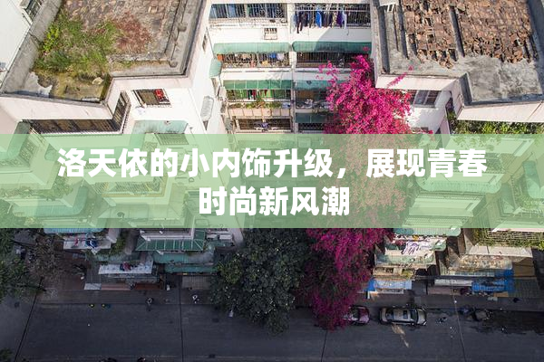 洛天依的小内饰升级，展现青春时尚新风潮