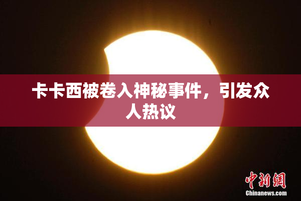 卡卡西被卷入神秘事件，引发众人热议