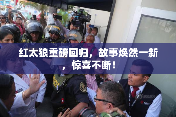 红太狼重磅回归，故事焕然一新，惊喜不断！