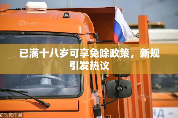 已满十八岁可享免除政策，新规引发热议