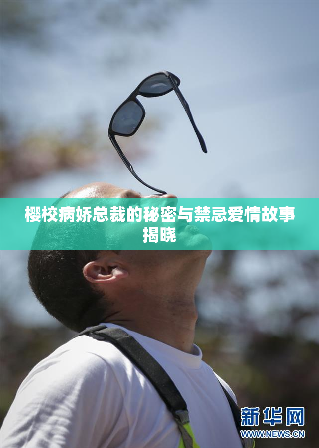 樱校病娇总裁的秘密与禁忌爱情故事揭晓