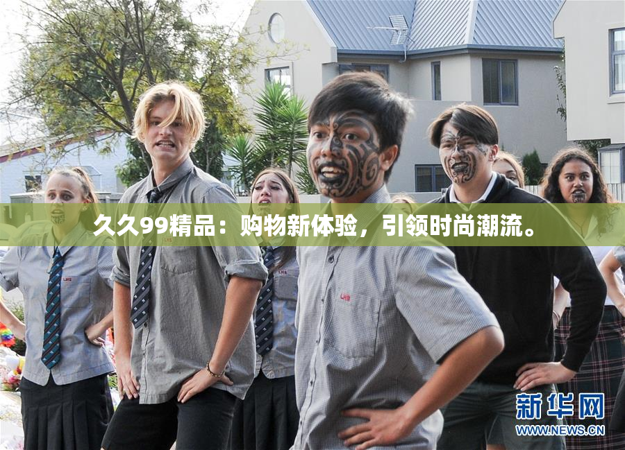 久久99精品：购物新体验，引领时尚潮流。