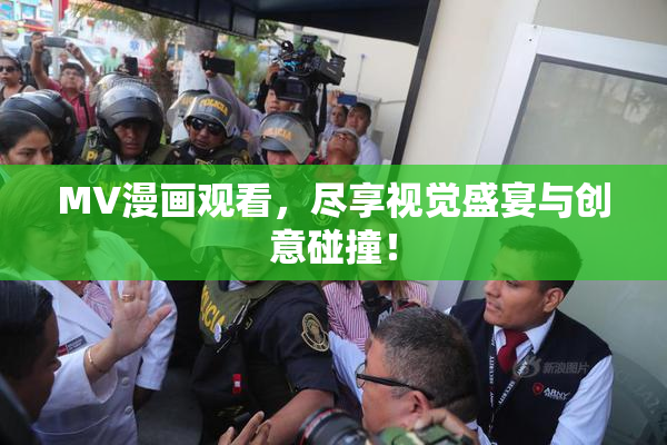 MV漫画观看，尽享视觉盛宴与创意碰撞！