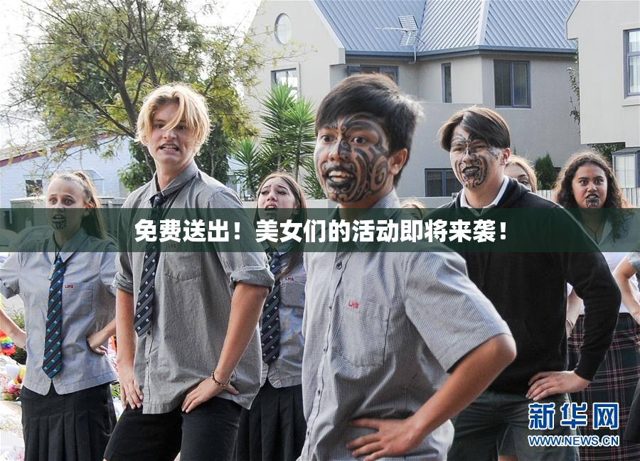 免费送出！美女们的活动即将来袭！