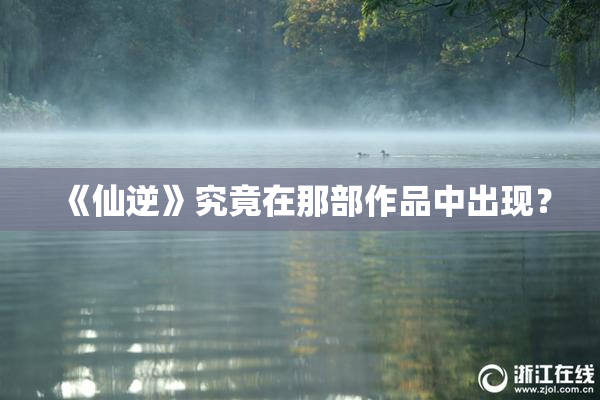 《仙逆》究竟在那部作品中出现？