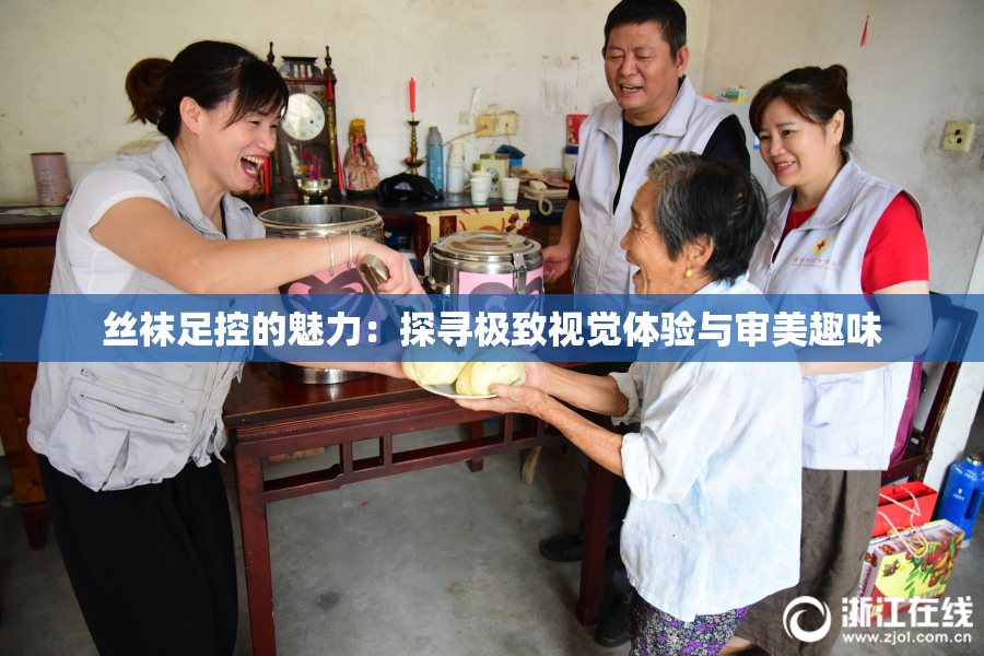 丝袜足控的魅力：探寻极致视觉体验与审美趣味