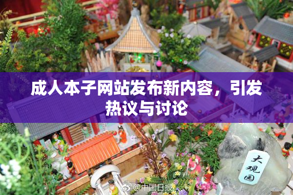 成人本子网站发布新内容，引发热议与讨论