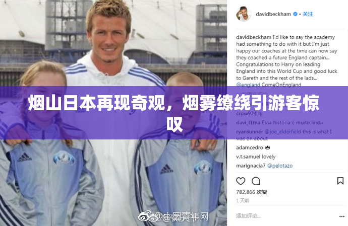 烟山日本再现奇观，烟雾缭绕引游客惊叹
