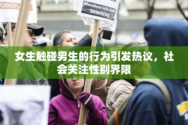 女生触碰男生的行为引发热议，社会关注性别界限