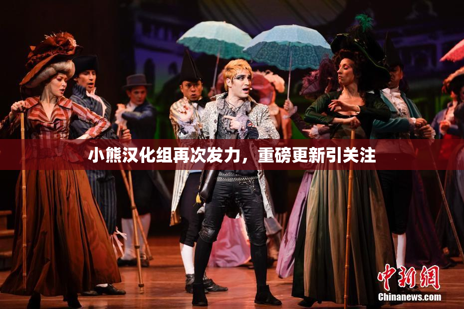 小熊汉化组再次发力，重磅更新引关注