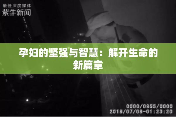 孕妇的坚强与智慧：解开生命的新篇章