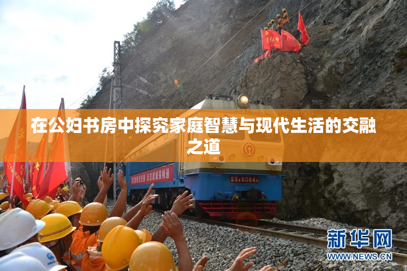 在公妇书房中探究家庭智慧与现代生活的交融之道