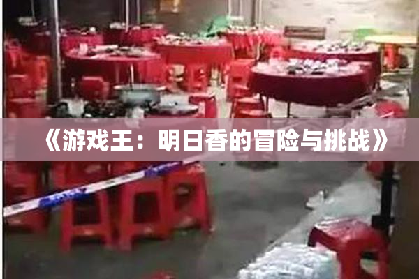 《游戏王：明日香的冒险与挑战》