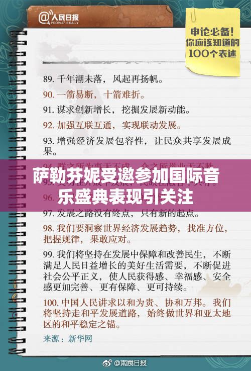 萨勒芬妮受邀参加国际音乐盛典表现引关注