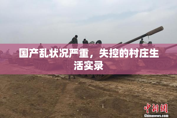 国产乱状况严重，失控的村庄生活实录