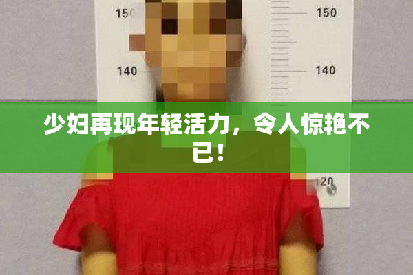 少妇再现年轻活力，令人惊艳不已！