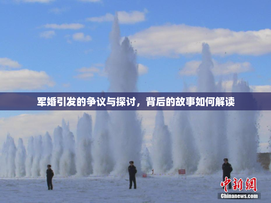 军婚引发的争议与探讨，背后的故事如何解读