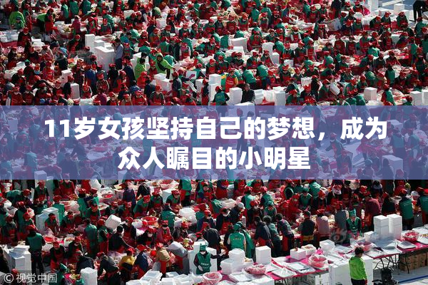 11岁女孩坚持自己的梦想，成为众人瞩目的小明星