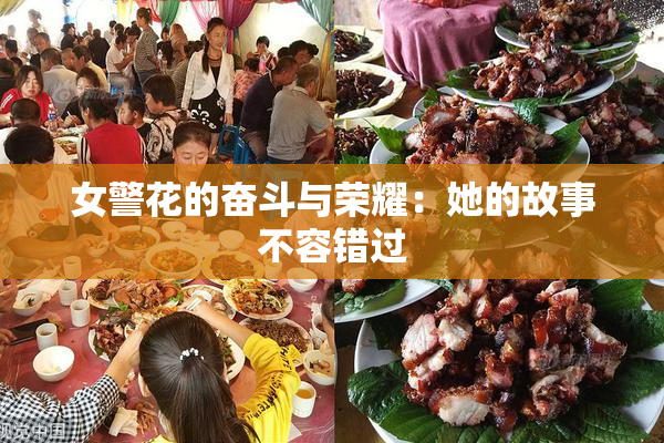 女警花的奋斗与荣耀：她的故事不容错过