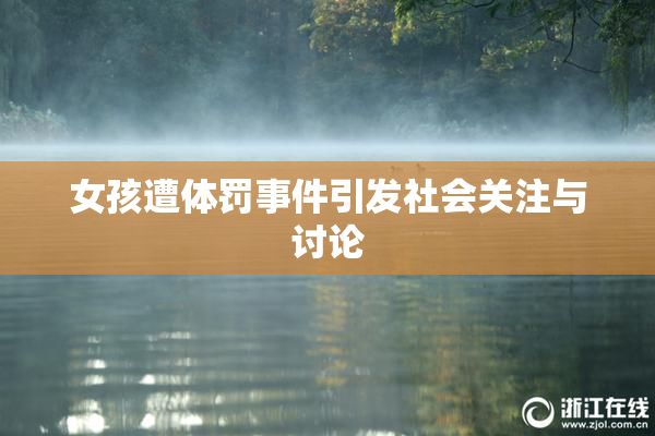 女孩遭体罚事件引发社会关注与讨论